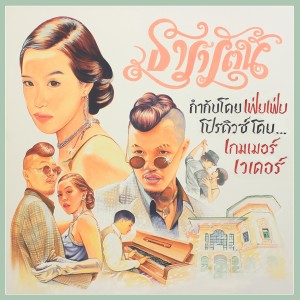 收听YOUNGOHM的ธารารัตน์歌词歌曲