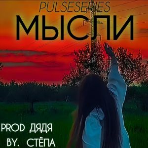 收聽PulseSeries的МЫСЛИ (Prod by. Дядя Стёпа|Explicit)歌詞歌曲
