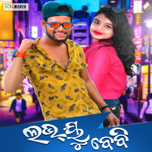 Listen to Love You Baby song with lyrics from Kundal K Chhura