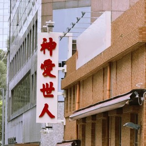 Album 神爱世人 oleh 黑珠Julia