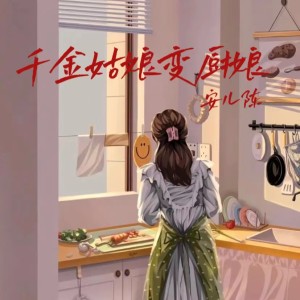 安儿陈的专辑千金姑娘变厨娘