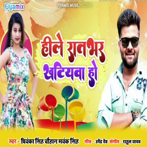 Listen to Hile Rat Bhar Khatiyawa Ho song with lyrics from Priyanka Singh Chauhan