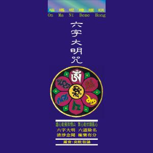 收聽王俊雄的藏音六字大明咒 (修行版)歌詞歌曲
