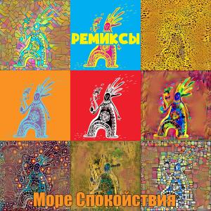 Listen to Хомузон (Netslov mix) song with lyrics from Море Спокойствия