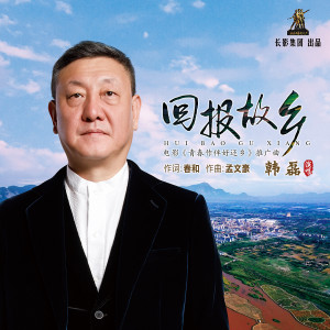 Listen to 回报故乡 song with lyrics from 韩磊