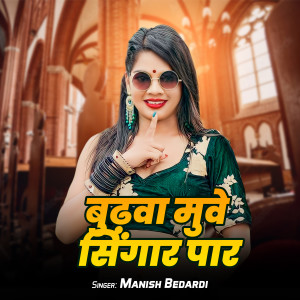 Listen to Budhwa Muwe Singar Par song with lyrics from Manish Bedardi