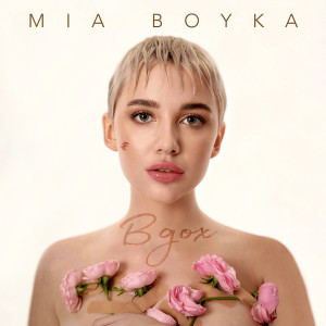 Album Вдох from MIA BOYKA