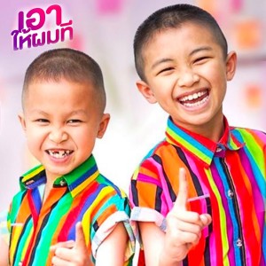 อัลบัม เอาให้ผมที ศิลปิน พีค & น้ำน่าน