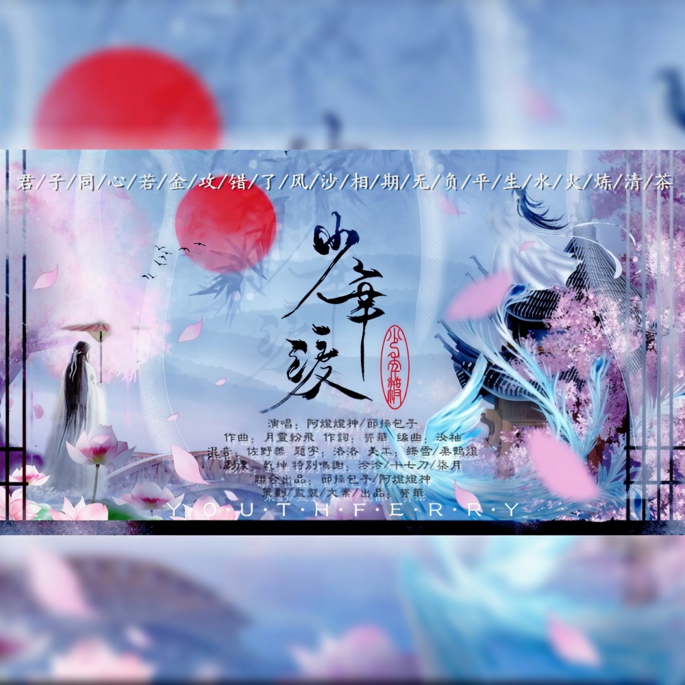 少年渡「纯歌」 (其他)
