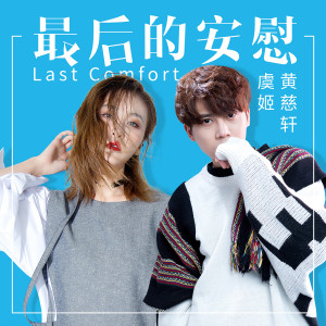 Dengarkan lagu 最後的安慰 (伴奏) nyanyian 黄慈轩 dengan lirik