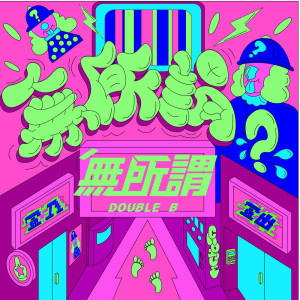 收聽Double B無所謂的登入登出歌詞歌曲