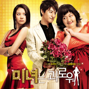 อัลบัม 미녀는 괴로워 OST ศิลปิน Korean Various Artists