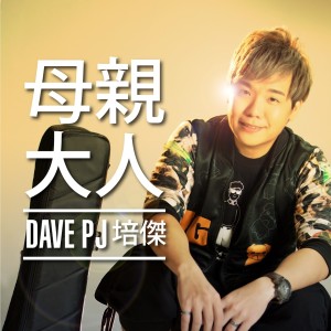 Listen to 母親大人 song with lyrics from Dave PJ 培傑