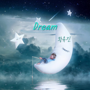 Dengarkan Dream (Inst) lagu dari 황유진 dengan lirik