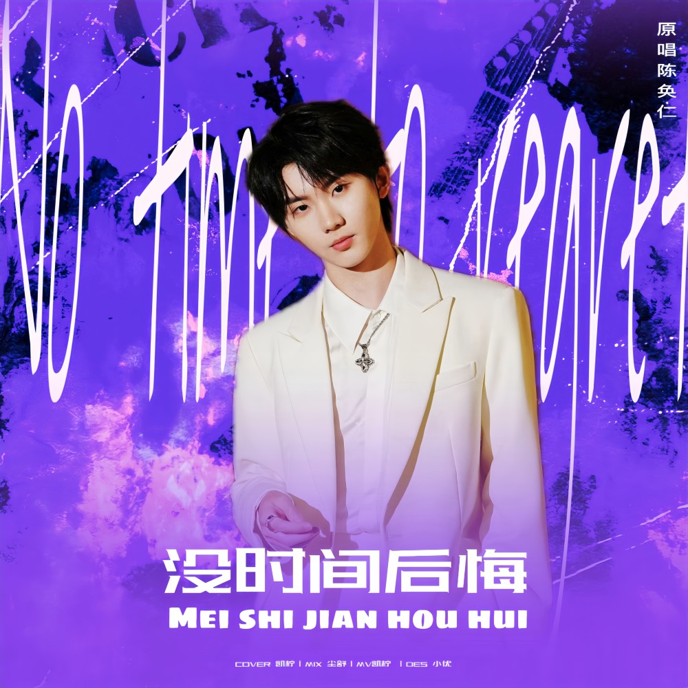 没时间后悔 (cover: 马嘉祺) (完整版)