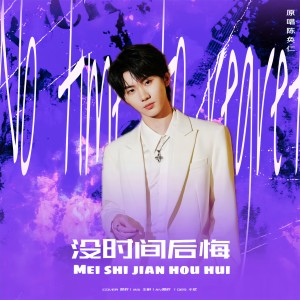 Listen to 没时间后悔 (cover: 马嘉祺) (完整版) song with lyrics from SHUTIAO