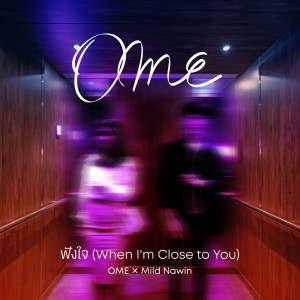 อัลบัม ฟังใจ (When I'm Close to You) - Single ศิลปิน OME x Mild Nawin
