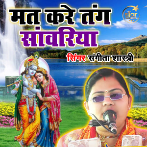 Listen to Mat Kare Tang Sanwariya song with lyrics from Sangeeta Shastri