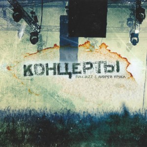 ดาวน์โหลดและฟังเพลง Концерты พร้อมเนื้อเพลงจาก FullJazz