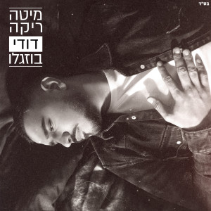 Album מיטה ריקה from Dudi Buzaglo