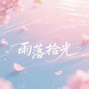 Album 雨落拾光 from 