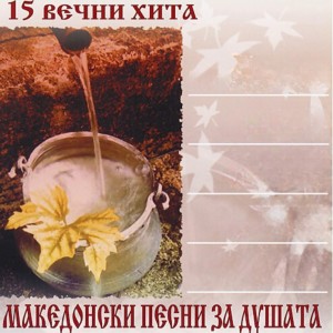 Album 15 Вечни хита - Македонски песни за душата from Various Artists