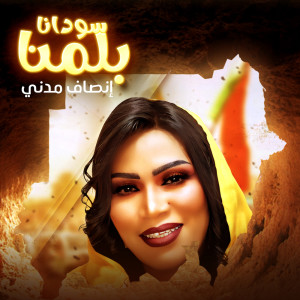 收听إنصاف مدني的سودانا بلمنا歌词歌曲