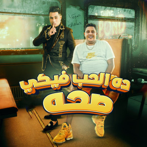 Listen to ده الحب فيكي صحه song with lyrics from Hamada Al Asmar
