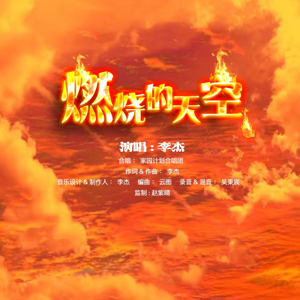 燃烧的天空 (完整版)