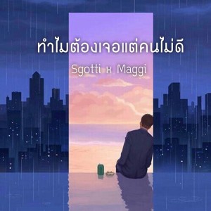 ดาวน์โหลดและฟังเพลง ทำไมต้องเจอแต่คนไม่ดี พร้อมเนื้อเพลงจาก ดารานักร้องหลายคน