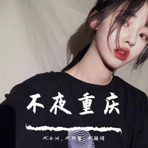 Dengarkan Bad Liar车载硬曲（抖音DJ版） lagu dari Mc小洲 dengan lirik
