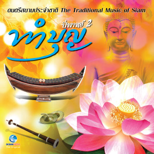 ดาวน์โหลดและฟังเพลง โหมโรงเช้า พร้อมเนื้อเพลงจาก วงดนตรีไทยกรมศิลปากร