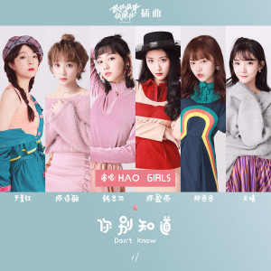 Listen to 你別知道(影視劇《民國少年偵探社》插曲) song with lyrics from HAO GIRLS