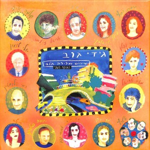 收听Gidi Gov的נו נו נו歌词歌曲