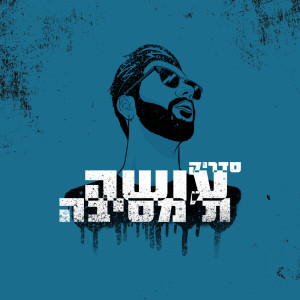收聽Cedrik的און משה歌詞歌曲