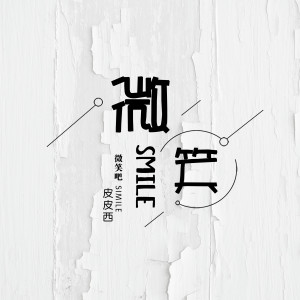Listen to 微笑吧 (DJ版) song with lyrics from 潮汕皮皮西
