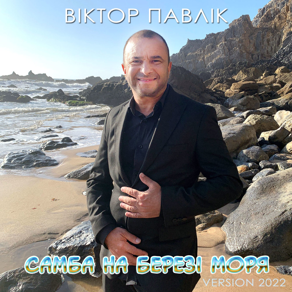 Самба на березі моря (Version 2022)
