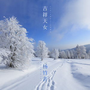 Album 吉祥天女 (翻唱) from 杨竹青