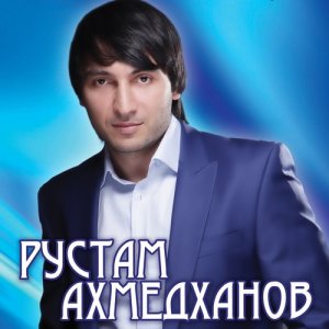 ดาวน์โหลดและฟังเพลง Ради тебя พร้อมเนื้อเพลงจาก Рустам Ахмедханов