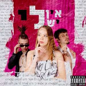 收聽רוישה的אין לי יש לי歌詞歌曲