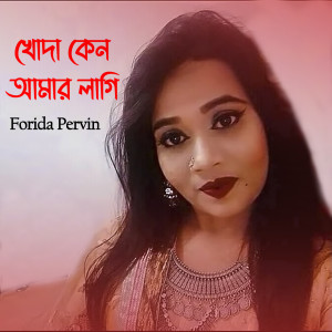 ดาวน์โหลดและฟังเพลง Khoda Keno Amar Lagi พร้อมเนื้อเพลงจาก Forida Pervin