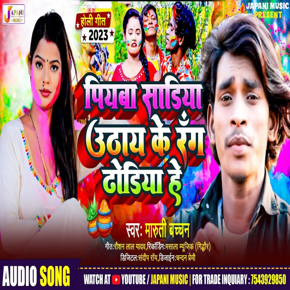 Piyaba Sadiya Utha Ke Range Dhoriya He (Maghi Song)