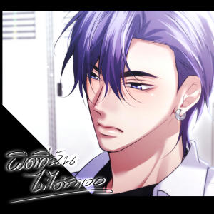 Caramel_Kung Official的專輯ผิดที่ฉัน ไม่ได้รักเธอ