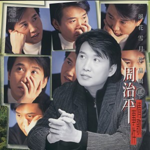 收聽周治平的愛不怕還你知道歌詞歌曲
