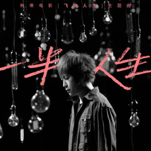 อัลบัม 一半人生 (韓寒電影《飛馳人生》主題曲) ศิลปิน 阿信 (五月天)