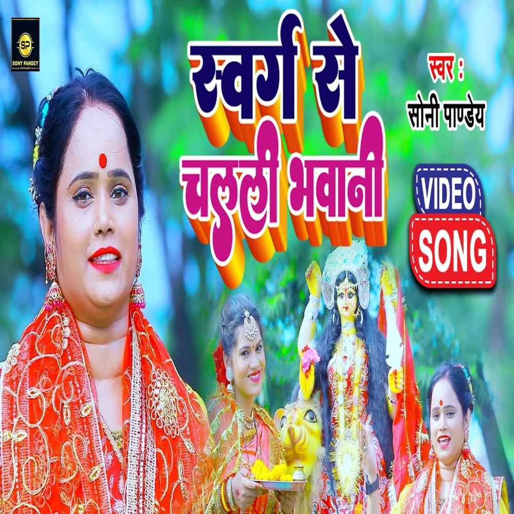 Swarg Se Chalali Bhawani