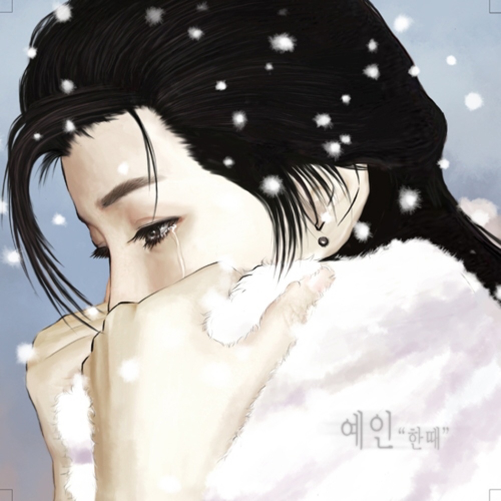 한때 (feat. 노블레스) (Once)