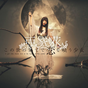 ดาวน์โหลดและฟังเพลง この世の果てで恋を唄う少女 (off vocal) (Off Vocal) พร้อมเนื้อเพลงจาก 亜咲花