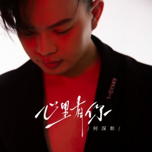 Album 心里有你 oleh 何深彰