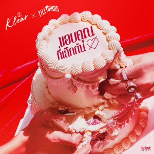 อัลบัม ขอบคุณที่เลิกกัน - Single ศิลปิน KLEAR